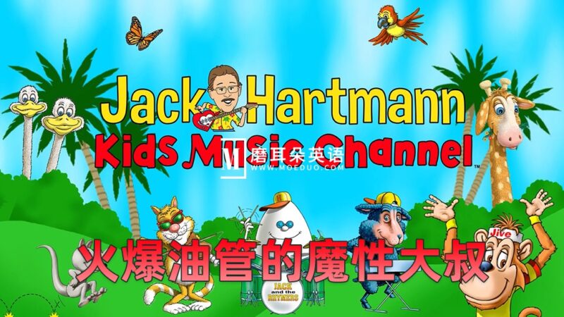 《Jack Hartmann魔性大叔》跟着Rap大叔一起学唱英语，全1784集，1080P高清视频带英文字幕，百度网盘下载！ - 磨耳朵英语