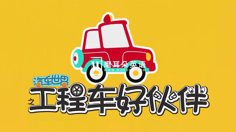 汽车世界之工程车好伙伴 图片2 汽车世界之工程车好伙伴 图片1