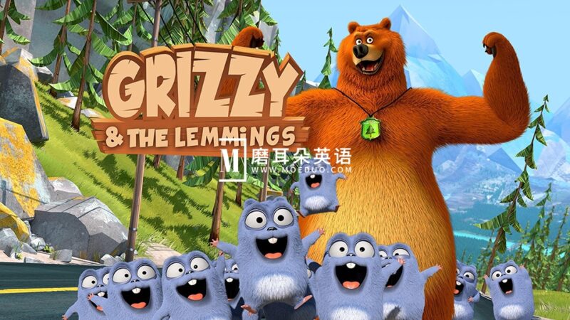 法国搞笑动画片《熊鼠一家Grizzy and the Lemmings》大灰熊和小萌鼠全1-4季共312集，1080P高清视频，百度网盘下载！ - 磨耳朵英语