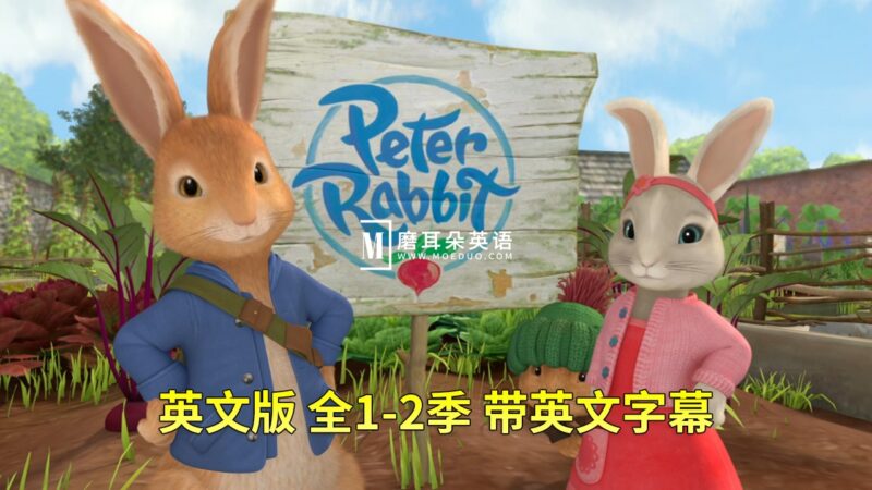 英文版《Peter Rabbit 彼得兔的故事 全集》全二季共100集,1080P高清视频带英文字幕,带配套音频MP3,百度网盘下载! - 磨耳朵英语