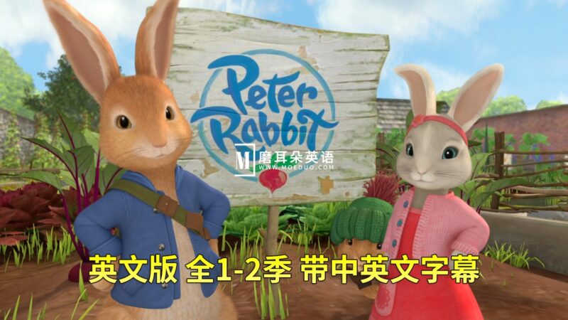 Peter Rabbit 彼得兔 比得兔 图片5 中英文字幕《Peter Rabbit彼得兔的故事》全1-2季共100集,1080P高清视频,百度网盘下载! - 磨耳朵英语
