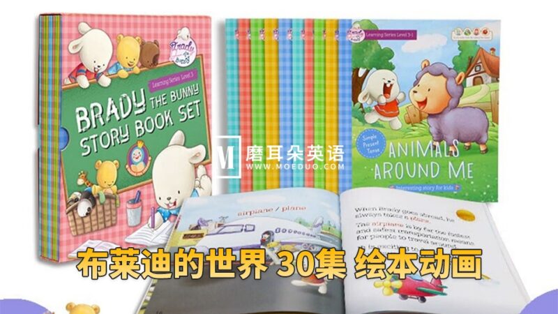 美国绘本动画《Brady's World布莱迪的世界》全30集视频MP4+音频MP3，百度网盘下载！ - 磨耳朵英语