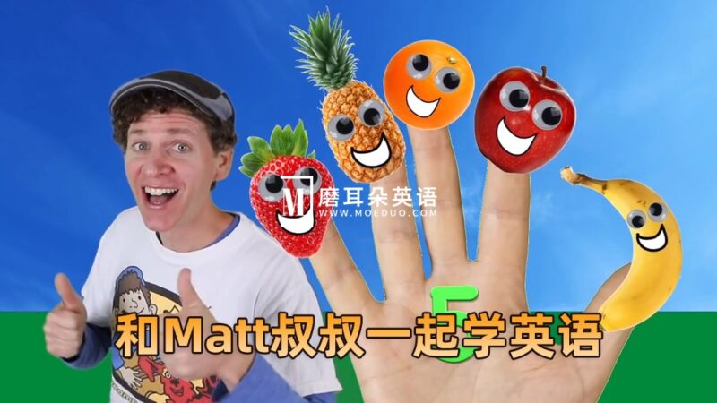 《Dream English Kids》和Matt叔叔一起学英语，全925集，1080P高清视频带英文字幕，百度网盘下载！ - 磨耳朵英语
