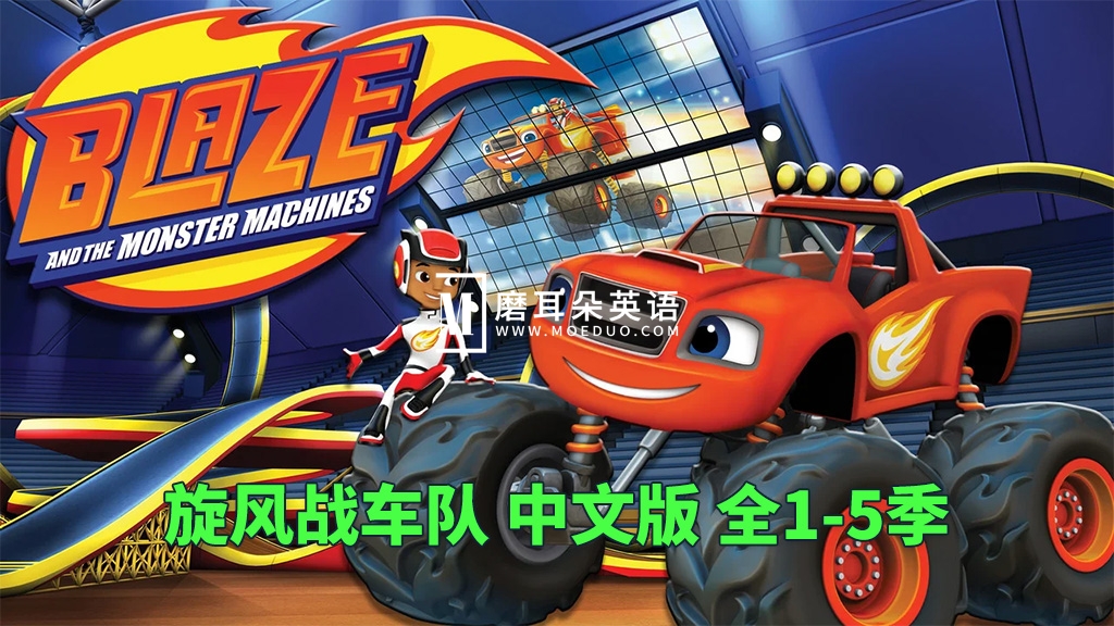 Blaze and the Monster Machines 旋风战车队 火焰怪物卡车 图片2 Blaze and the Monster Machines 旋风战车队 火焰怪物卡车 图片1