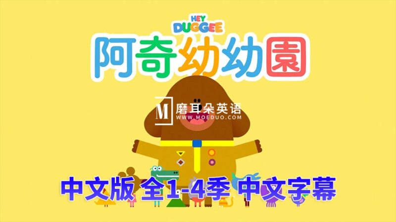 中文版《嗨道奇Hey Duggee》全1-4季共175集，高清视频带中文字幕，百度网盘下载！ - 磨耳朵英语