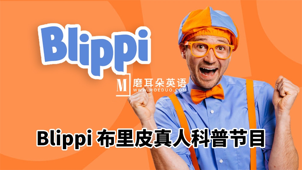YouTube《Blippi 布里皮 全集》纯正美式英语启蒙学习英语视频，全1008集，1080P高清视频带英文字幕，百度网盘下载！ - 磨耳朵英语