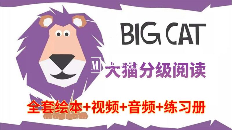 《Big Cat》大猫英语分级阅读全套476册绘本PDF+289集视频+配套音频+配套练习册,百度网盘下载! - 磨耳朵英语