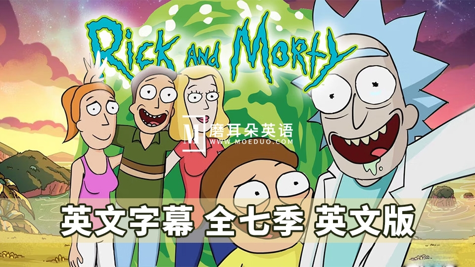《Rick and Morty瑞克和莫蒂》英文版动画片全1-7季共71集,1080P高清视频带英文字幕,百度网盘下载! - 磨耳朵英语