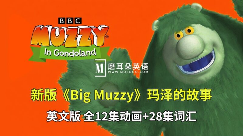 新版英文版《Big Muzzy 大块头玛泽的故事》全40集，1080P高清视频带英文字幕，视频+音频+游戏+PDF教材+卡片，百度网盘下载！ - 磨耳朵英语