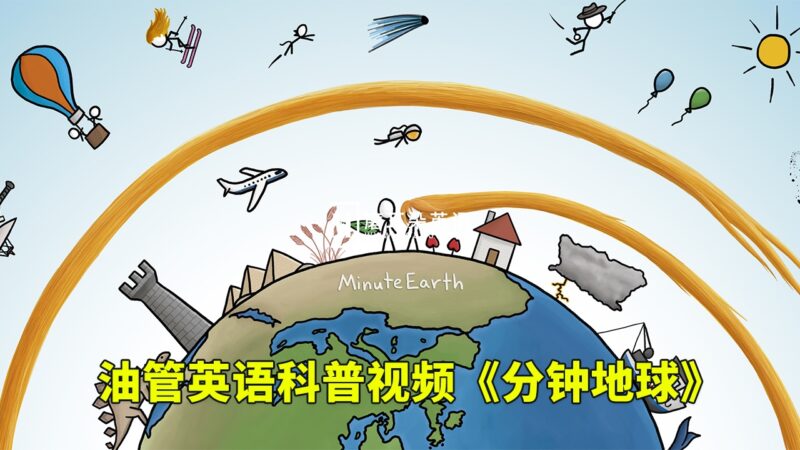 Youtube英语科普视频《MinuteEarth分钟地球》3分钟了解一个地球冷知识，全347集，1080P高清视频带英文字幕，百度网盘下载！ - 磨耳朵英语