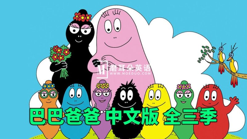 中文版《巴巴爸爸Barbapapa》全1-3季共150集,高清动画片,百度网盘下载! - 磨耳朵英语