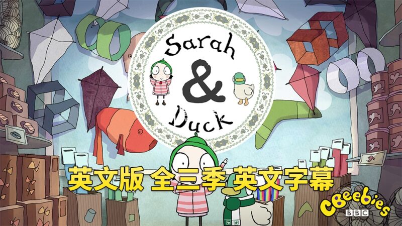 英文版《Sarah and Duck莎拉和小鸭子》全三季总120集，1080P高清视频带英文字幕，百度网盘下载！ - 磨耳朵英语
