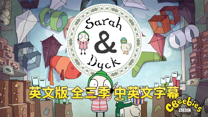 中英文字幕《Sarah and Duck莎拉和小鸭子》全三季共120集，1080P高清视频英文动画片，百度网盘下载！ - 磨耳朵英语