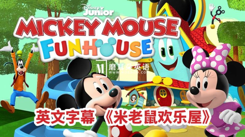 Mickey Mouse Funhouse 米老鼠欢乐屋 图片3 《米老鼠欢乐屋Mickey Mouse Funhouse》全49集,1080P高清视频带英文字幕,百度网盘下载! - 磨耳朵英语