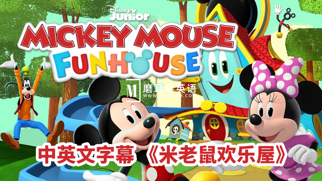 Mickey Mouse Funhouse 米老鼠欢乐屋 图片2 Mickey Mouse Funhouse 米老鼠欢乐屋 图片1