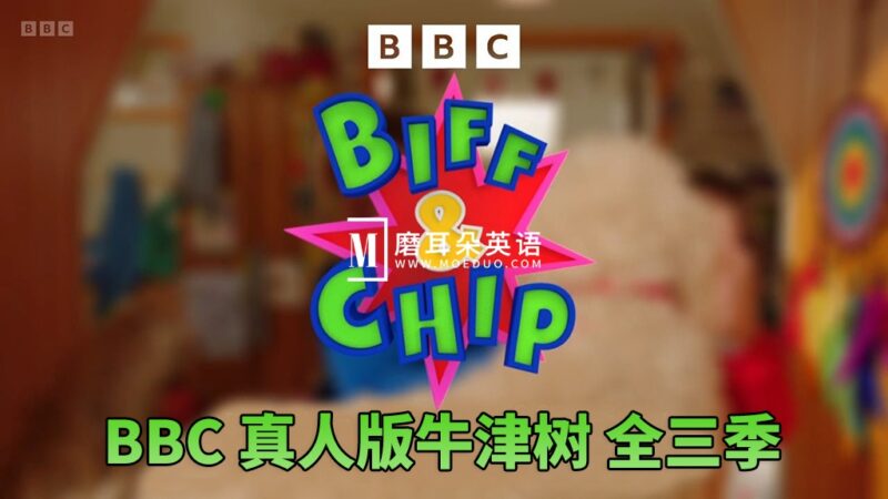 BBC真人版牛津树《Biff and Chip》全1-3季共62集，1080P高清视频带英文字幕，百度网盘下载！ - 磨耳朵英语