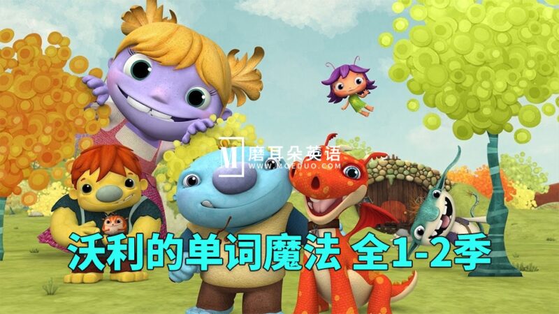 《Wallykazam 沃利的单词魔法》全1-2季共51集，1080P高清视频带英文字幕，百度网盘下载！ - 磨耳朵英语