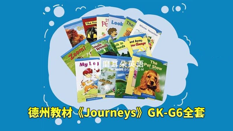 美国原版小学德州教材《Journeys》GK-G6全套，学生书+教师用书+音频+练习册+分级读物等，百度网盘下载！ - 磨耳朵英语