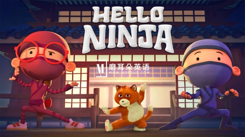 英文版《Hello Ninja 哈喽忍者》全1-4季共39集,1080P高清视频带英文字幕,百度网盘下载! - 磨耳朵英语