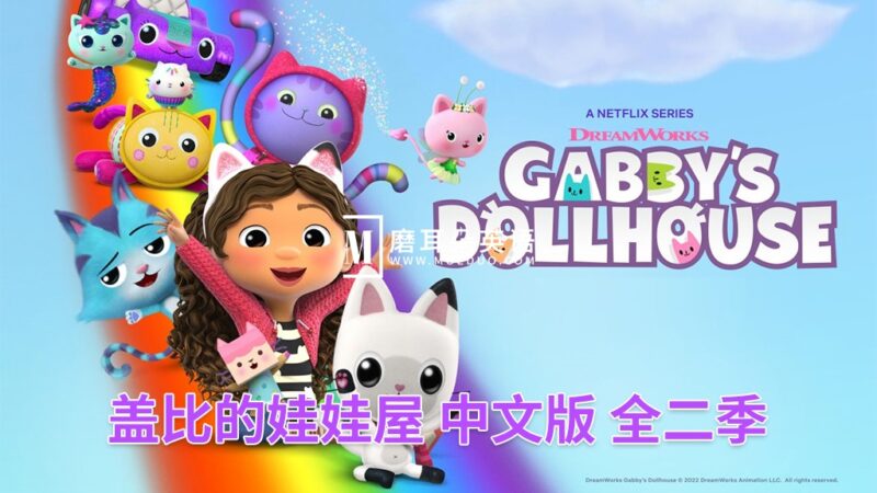 中文版《盖比的娃娃屋Gabby's Dollhouse》全1-2季共26集，1080P高清视频带中文字幕，百度网盘下载！ - 磨耳朵英语