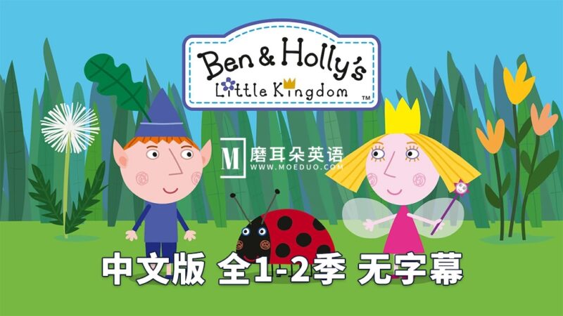 Ben and Holly's Little Kingdom 本和霍莉的小王国 图片3 中文版《本和霍莉的小王国》全1-2季共104集,1080P高清视频,百度网盘下载! - 磨耳朵英语