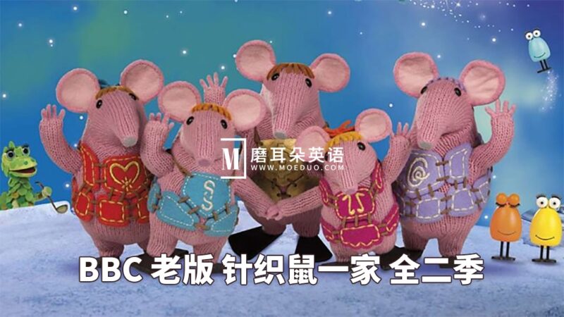 BBC英文动画老版《The Clangers 针织鼠一家》全1-2季共26集，标清视频带英文字幕，百度网盘下载！ - 磨耳朵英语