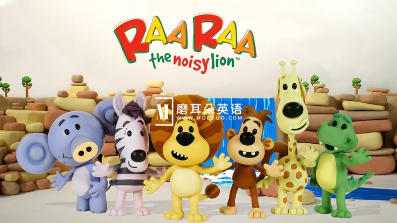 BBC经典英文启蒙动画《Raa Raa the Noisy Lion 闹腾的小狮子》全1-2季共52集，1080P高清视频带英文字幕，百度网盘下载！ - 磨耳朵英语