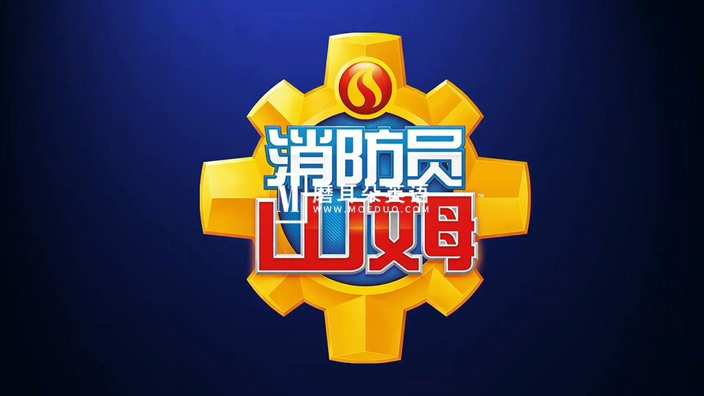 Fireman Sam 消防员山姆 图片2 Fireman Sam 消防员山姆 图片1