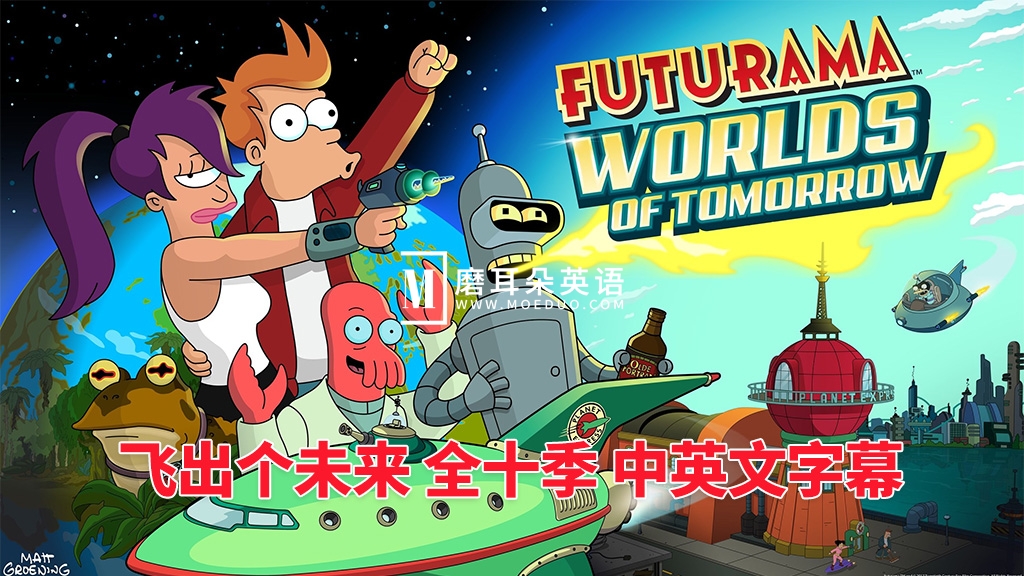 Futurama 飞出个未来 图片1