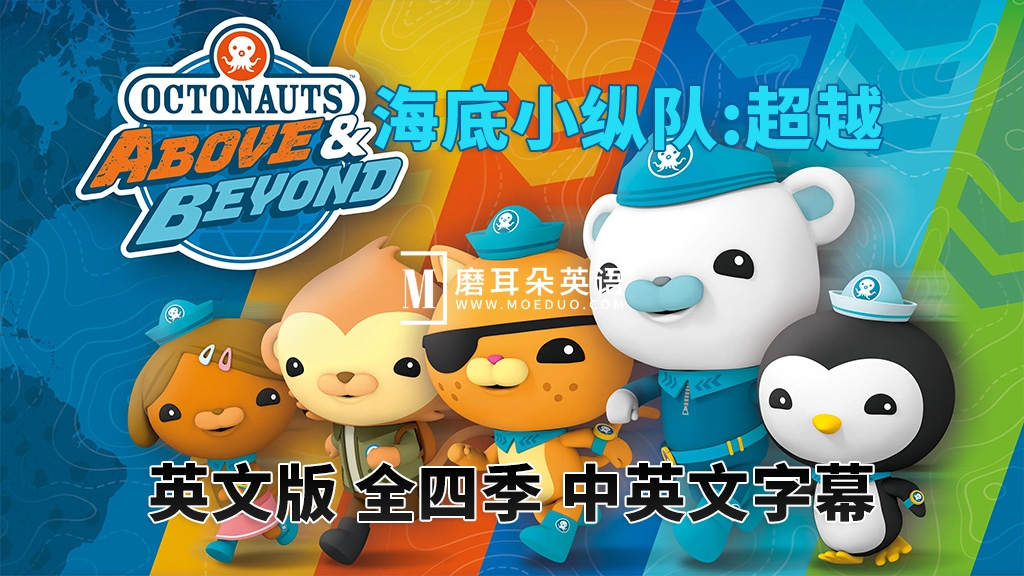 中英文字幕《海底小纵队:超越Octonauts: Above & Beyond》全1-4