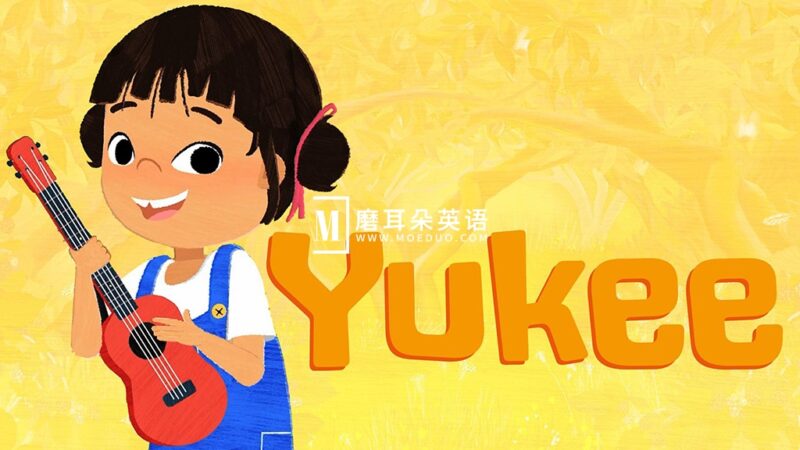 BBC英文启蒙动画片《Yukee》全51集，1080P高清视频带英文字幕，带配套音频MP3，百度网盘下载！ - 磨耳朵英语