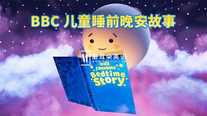 BBC儿童睡前英文故事《CBeebies Bedtime Stories》全414集，视频带英文字幕，百度网盘下载！ - 磨耳朵英语