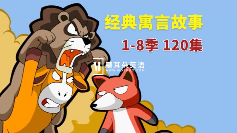 英文版《Muffin Stories 经典寓言故事动画》全1-8季共120集,高清视频带英文字幕+音频MP3,百度网盘下载! - 磨耳朵英语