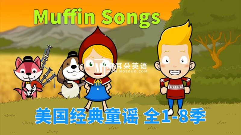 《Muffin Songs 美国经典英文童谣动画》全1-8季252集，高清视频带英文字幕，百度网盘下载！ - 磨耳朵英语