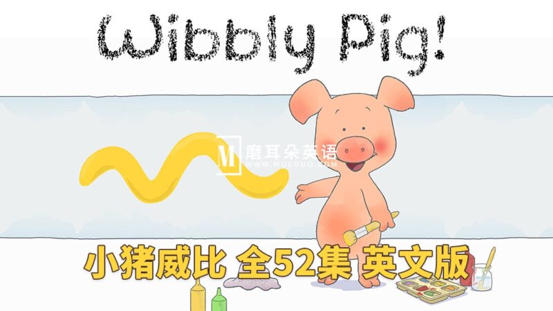 Wibbly Pig 小猪威比 图片5 BBC英文动画片《Wibbly Pig 小猪威比》全52集,标清视频带英文字幕+音频MP3,百度网盘下载! - 磨耳朵英语