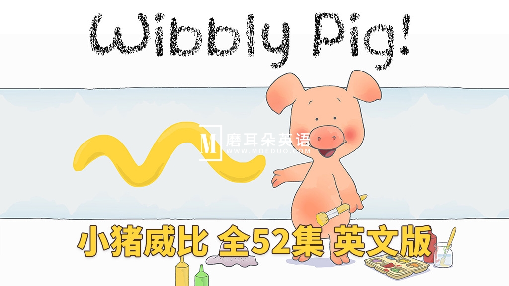 Wibbly Pig 小猪威比 图片2 Wibbly Pig 小猪威比 图片1