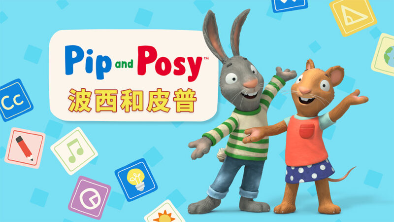 英文动画片《Pip and Posy 波西和皮普》全1-2季共104集+油管版343集，1080P高清视频，百度网盘下载！ - 磨耳朵英语