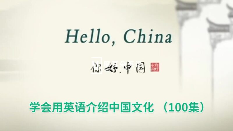 用英语讲述中国故事《Hello China 你好中国》全100集，标清视频带中英文字幕，百度网盘下载！ - 磨耳朵英语