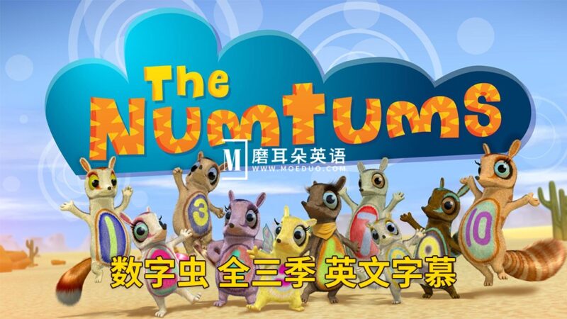 BBC英语数学启蒙动画片《The Numtums 数字虫全集》全3季总77集