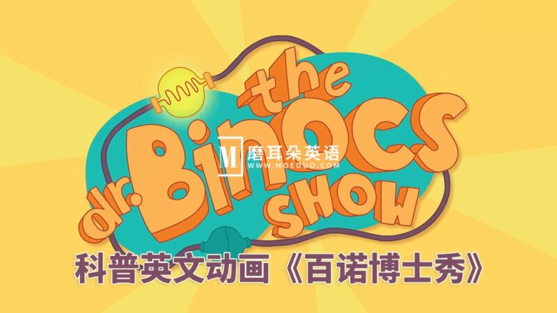 Youtube风靡欧美的科普英文动画《Dr. Binocs Show 百诺博士秀》全360集，1080P高清视频带英文字幕，百度网盘下载！ - 磨耳朵英语