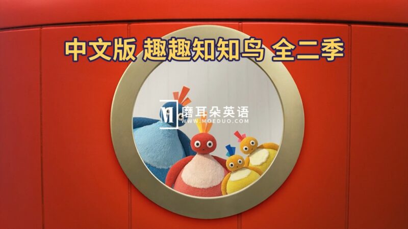 中文版《趣趣知知鸟 Twirlywoos》全1-2季共100集，1080P高清视频带中文字幕，百度网盘下载！ - 磨耳朵英语