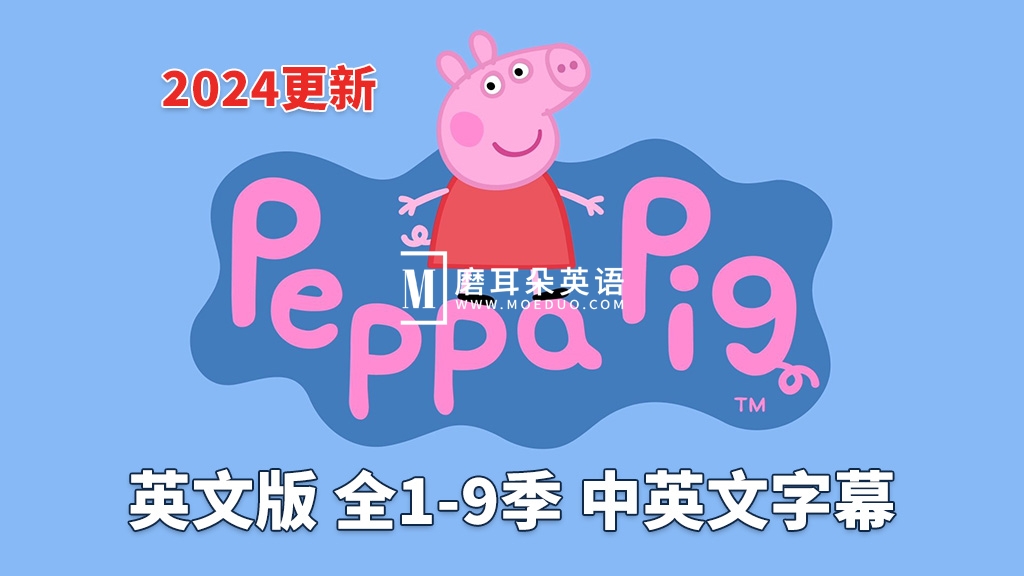 中英文字幕《Peppa Pig小猪佩奇》英文动画片,全1-9季共415集,1080P高清视频,带配套音频MP3,百度网盘下载! - 磨耳朵英语