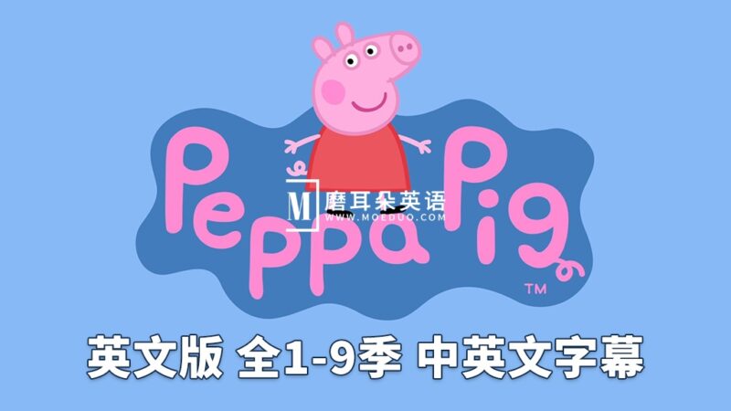 中英文字幕《Peppa Pig小猪佩奇》英文动画片，全1-9季共415集，1080P高清视频，带配套音频MP3，百度网盘下载！ - 磨耳朵英语