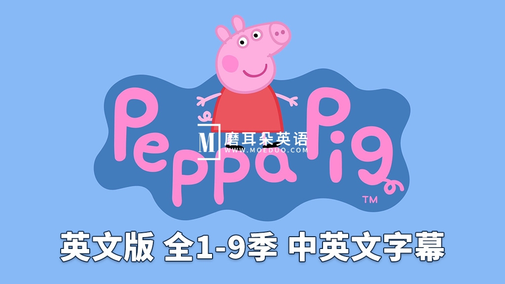 中英文字幕《Peppa Pig小猪佩奇》英文动画片，全1-9季共415集，1080P高清视频，带配套音频MP3，百度网盘下载！ - 磨耳朵英语