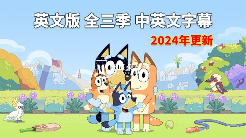 Bluey 国语动画片 布鲁伊一家 图片3 中英文字幕《Bluey布鲁伊一家》英文动画片全1-3季共154集,1080P高清视频,送配套音频MP3,百度网盘下载! - 磨耳朵英语