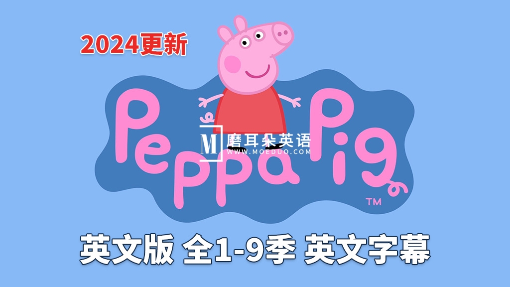 《Peppa Pig 小猪佩奇 全集》英文版,全1-9季总514集,1080P高清视频带英文字幕,带配套音频MP3,百度网盘下载! - 磨耳朵英语