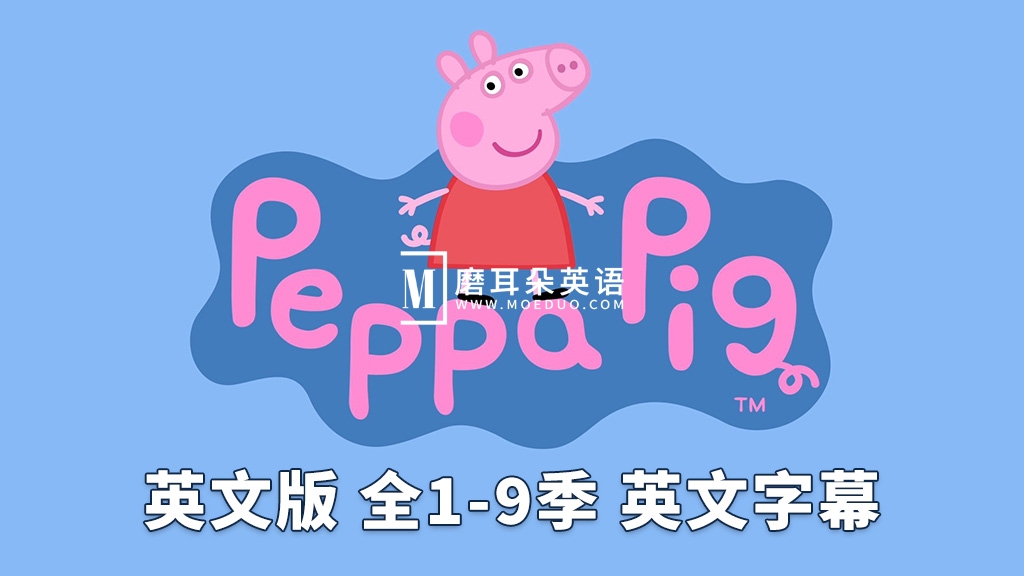 《Peppa Pig 小猪佩奇 全集》英文版，全1-9季总514集，1080P高清视频带英文字幕，带配套音频MP3，百度网盘下载！ - 磨耳朵英语