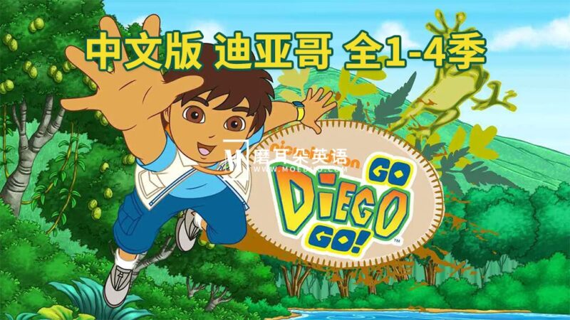 Go Diego Go 出发吧!迪亚哥 图片3 中文版《出发吧!迪亚哥 Go Diego Go》全1-4季共79集,标清视频,百度网盘下载! - 磨耳朵英语