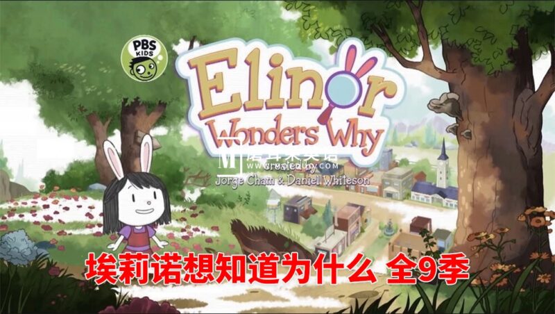 《Elinor Wonders Why 埃莉诺想知道为什么》全1-9季共75集，1080P高清视频带英文字幕，百度网盘下载！ - 磨耳朵英语
