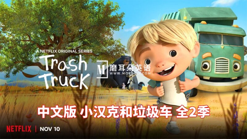 中文版《小汉克和垃圾车 Trash Truck》全1-2季共28集，1080P高清视频，百度网盘下载！ - 磨耳朵英语